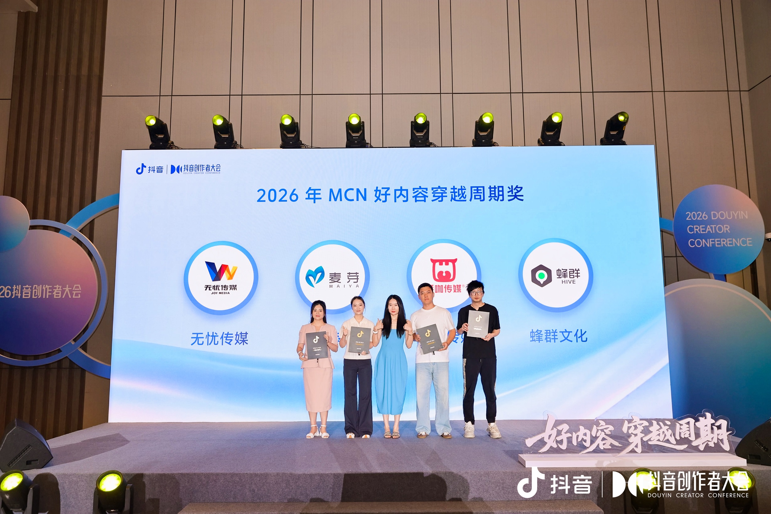 抖音创作者大会|2026年MCN好内容穿越周期奖