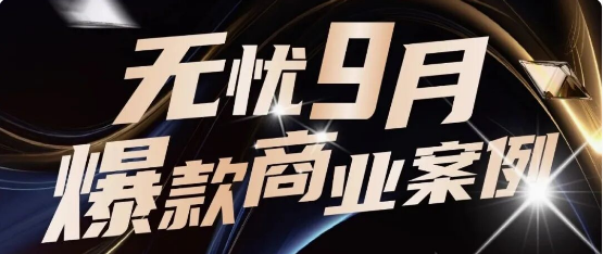 天马商业化｜全域爆发！9月实力出圈的品牌合作盘点