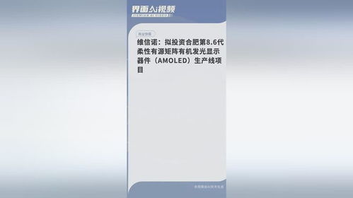 维信诺斥资布局合肥8.6代AMOLED产线 技术深耕与未来显示之争